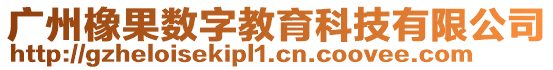 廣州橡果數(shù)字教育科技有限公司