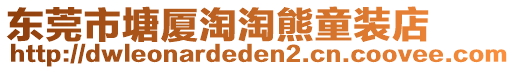 東莞市塘廈淘淘熊童裝店