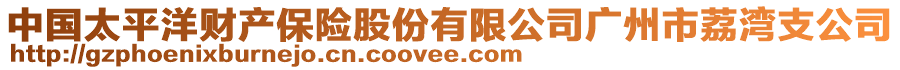 中國(guó)太平洋財(cái)產(chǎn)保險(xiǎn)股份有限公司廣州市荔灣支公司