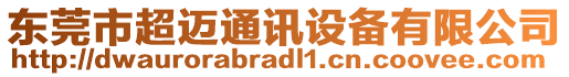 東莞市超邁通訊設(shè)備有限公司