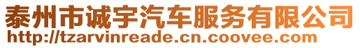 泰州市誠宇汽車服務(wù)有限公司