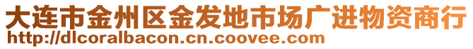 大連市金州區(qū)金發(fā)地市場(chǎng)廣進(jìn)物資商行