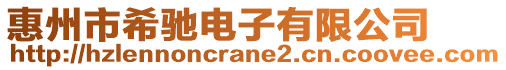 惠州市希馳電子有限公司