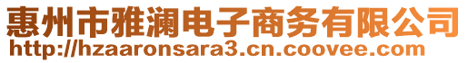 惠州市雅瀾電子商務(wù)有限公司