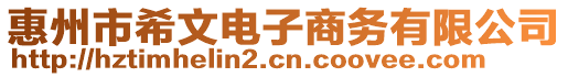 惠州市希文電子商務(wù)有限公司