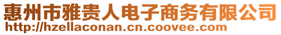 惠州市雅貴人電子商務(wù)有限公司