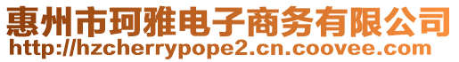 惠州市珂雅電子商務(wù)有限公司