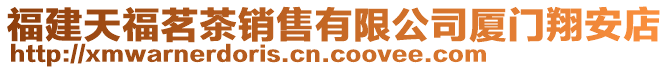 福建天福茗茶銷售有限公司廈門翔安店