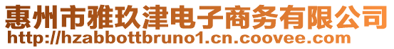 惠州市雅玖津電子商務(wù)有限公司