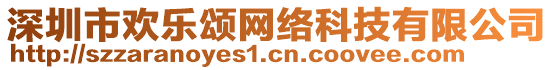 深圳市歡樂(lè)頌網(wǎng)絡(luò)科技有限公司