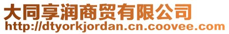 大同享潤(rùn)商貿(mào)有限公司