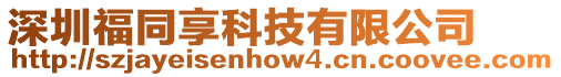 深圳福同享科技有限公司