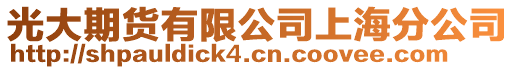 光大期貨有限公司上海分公司