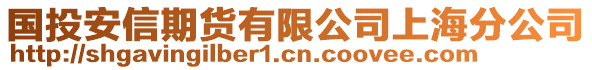 國(guó)投安信期貨有限公司上海分公司