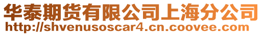 華泰期貨有限公司上海分公司