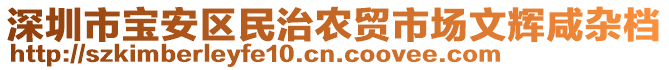 深圳市寶安區(qū)民治農貿市場文輝咸雜檔