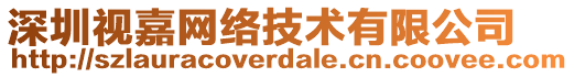 深圳視嘉網(wǎng)絡(luò)技術(shù)有限公司