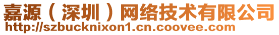 嘉源(深圳)網絡技術有限公司