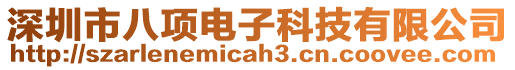 深圳市八項電子科技有限公司