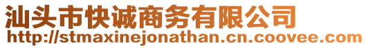汕頭市快誠商務(wù)有限公司