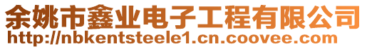 余姚市鑫業電子工程有限公司
