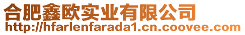 合肥鑫歐實(shí)業(yè)有限公司