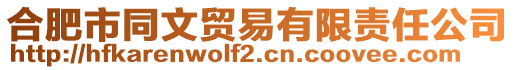 合肥市同文貿(mào)易有限責任公司