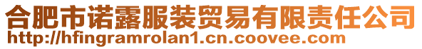 合肥市諾露服裝貿(mào)易有限責(zé)任公司