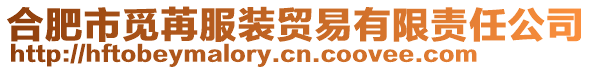 合肥市覓苒服裝貿易有限責任公司
