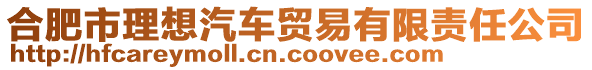 合肥市理想汽車貿(mào)易有限責(zé)任公司