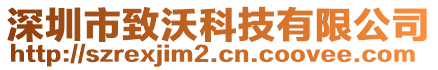 深圳市致沃科技有限公司