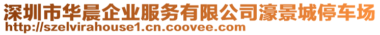 深圳市華晨企業(yè)服務(wù)有限公司濠景城停車場