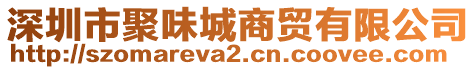 深圳市聚味城商貿(mào)有限公司