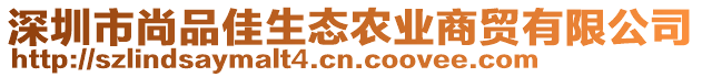 深圳市尚品佳生態(tài)農(nóng)業(yè)商貿(mào)有限公司