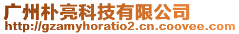 廣州樸亮科技有限公司