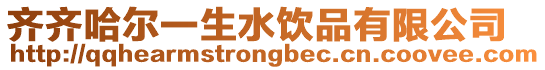 齊齊哈爾一生水飲品有限公司