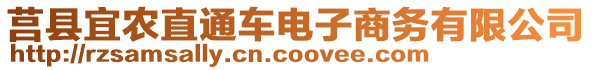 莒縣宜農(nóng)直通車電子商務有限公司