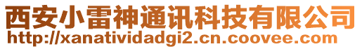 西安小雷神通訊科技有限公司