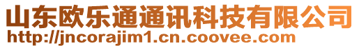 山東歐樂(lè)通通訊科技有限公司