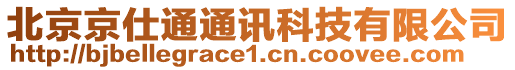 北京京仕通通訊科技有限公司