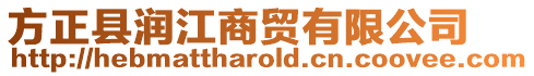 方正縣潤(rùn)江商貿(mào)有限公司