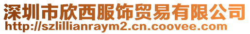 深圳市欣西服飾貿(mào)易有限公司