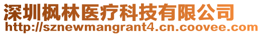 深圳楓林醫(yī)療科技有限公司