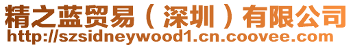 精之藍(lán)貿(mào)易（深圳）有限公司