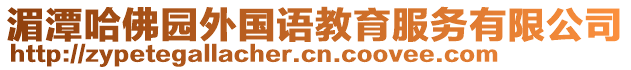 湄潭哈佛園外國語教育服務(wù)有限公司