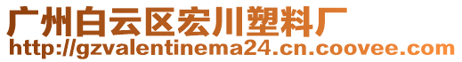 廣州白云區(qū)宏川塑料廠