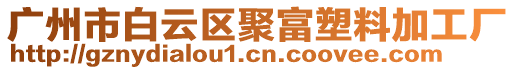 廣州市白云區(qū)聚富塑料加工廠