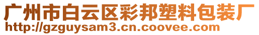 廣州市白云區(qū)彩邦塑料包裝廠