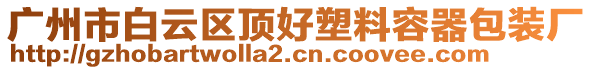 廣州市白云區(qū)頂好塑料容器包裝廠