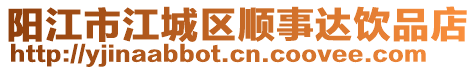 陽江市江城區(qū)順事達飲品店